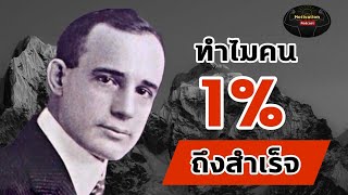 หนังสือเสียง ทำไมคน 1% ถึงสำเร็จ | นโปเลียน ฮิลล์ | พัฒนาตนเอง | จิตวิทยา | เป้าหมาย | คิดแล้วรวย