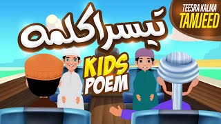 Teesra Kalma Tamjeed | Teesra Kalma for Kids | 3rd Third Kalma | Kalma Tamjeed | Teesra Kalima Poem