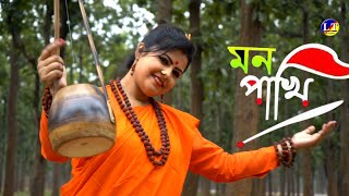 Mon Pakhi| Radhika Banerjee | মন পাখি | রাধিকা ব্যানার্জী। New Folk Song |Bangla New Song