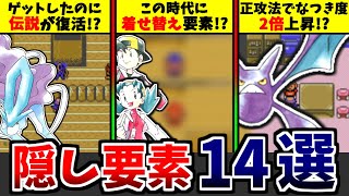 【ポケモン金銀】全部知ってたら神！クリスタル版限定の隠し要素14選