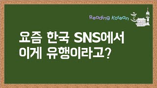 Reading Korean_용기내 챌린지_リーディング コリアン_Đọc tiếng Hàn_pembacaan bahasa Koréa_Читайте на корейский_韓文閱讀