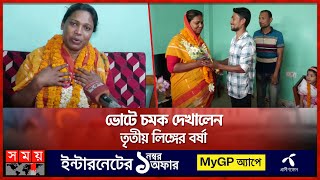 বর্ষা কেন বিপুল ভোটে মহিলা ভাইস চেয়ারম্যান পদে জয়ী? | Upazila Election | Third Gender | Jhenaidah