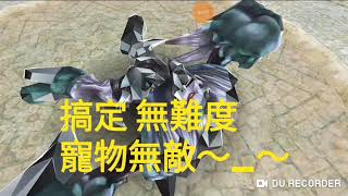 托蘭異世錄 馬奇史東之路4 悠哉帶寵單刷 Toram Online Magiston 4 battle solo with pet