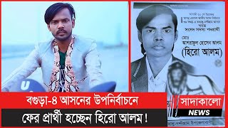 আশরাফুল আলম ওরফে হিরো আলম এবার বগুড়া-৪ আসনে এমপি হতে চান ! Hero Alom । Music Artist । সাদাকালো নিউজ