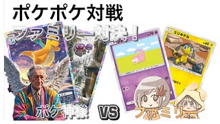 ファミリーでポケポケ対戦！カイリューマタドガスデッキvs謎デッキ