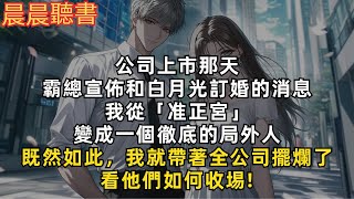 公司上市那天，霸總宣佈和白月光訂婚的消息，我從「准正宮」變成一個徹底的局外人。既然如此，我就帶著全公司擺爛了，看他們如何收埸!