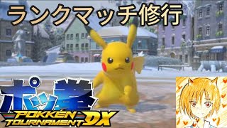 ポッ拳 DX【ランクマッチ修行します！#13】pokken tournament dx