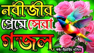 মন মাতানো সুরে সকলের মন জয় করা খুব সুন্দর গজল | মানুষ রইয়াছ ঘুমিয়া | gojol | gozhal | new gojol |গজল