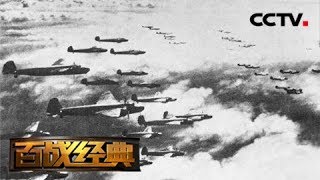 《百战经典》 20180324 抗战空中前哨（上） | CCTV军事