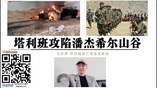 阿富汗塔利班攻陷潘杰希尔山谷 马苏德 萨利赫逃亡塔吉克斯坦 塔利班喀布尔烟花庆祝胜利 萨利赫最后求救 美国见死不救导致潘杰希尔山谷被攻陷 底层逻辑 美国才是塔利班最大的金主 美国再次抛弃盟 视频在下方