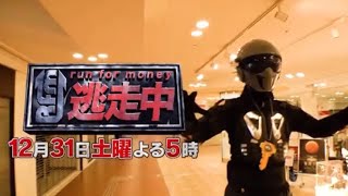 逃走中～大みそかSP お台場大決戦！～予告  第4弾