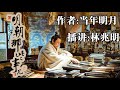 林兆明 明朝那些事338（原版超清）