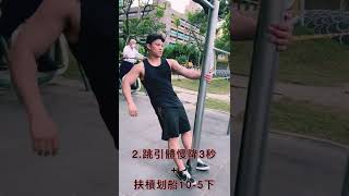 引體向上肌耐力訓練菜單（無法引體向上版本） pull up workout#shorts #街頭健身 #引體向上#引体向上  #pullups #exercise