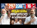 Lok Sabha Election Result 2024 LIVE | PM Modi Vs Rahul Gandhi | Congress Vs NDA | BJP |INDI Alliance