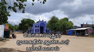 🌙பொட்டல் புதூர் மூகைதீன் ஆண்டவர்  பள்ளி வாசல் Pottalpudur🌙