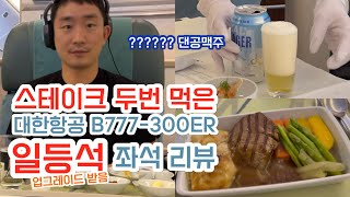 ENG) 칼맥주와 스테이크 2번 먹은 방콕-인천 B777-300ER 일등석 좌석 리뷰! (업그레이드 받았어요!)