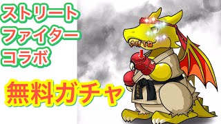 【パズドラ 】ストリートファイターコラボ　ガチャ　#Shorts