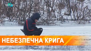 Хитка крига - небезпека для любителів зимової рибалки