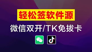 如何通过轻松签安装微信双开、TikTok免拔卡？轻松签软件源怎么使用？