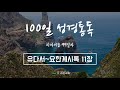 100일 성경통독 - 리바이블 99일 (유다서~요한계시록 11장)