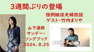 240825 山下達郎サンデー・ソングブック　3週間ぶりの登場　恒例納涼夫婦放談 part1