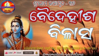 Baidehisha Bilas// ବୈଦେହୀଶ ବିଳାସ//କବି ସମ୍ରାଟ ଉପେନ୍ଦ୍ର ଭଞ୍ଜ//@mamatadivyachetana