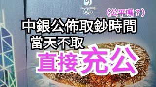 冬奧紀念鈔 2022年【最新消息！】 中銀公開取鈔時間？唔攞會直接充公！3月一定輸錢？官方容許代領嗎？需要準備5樣野？95%人未聽過的投資炒賣知識！ 中銀紀念鈔 匯豐銀行 匯豐紀念鈔 中國銀行