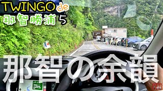 トゥインゴde那智勝浦５那智の余韻に浸れる県道46号線那智の滝周辺　Renault TWINGO S