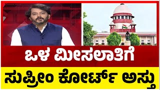 ಒಳ ಮೀಸಲಾತಿಗೆ ಸುಪ್ರೀಂ ಕೋರ್ಟ್ ಅಸ್ತು..!! Supreme Court | Reservation | Tv5 Kannada