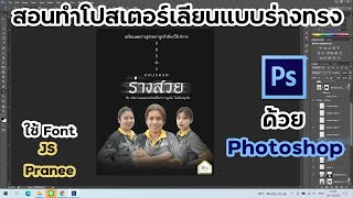 สอนทำโปสเตอร์เลียนแบบร่างทรง ง่ายๆ ไม่ถึง 10 นาที