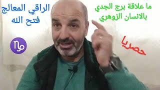 الإنسان الزوهري، هل برج الجدي منهم 🤔 صفاته العجيبة و أسراره الغريبة!!! و أمور أخرى...💫🤫