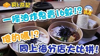 （已結業）[窮L遊記‧香港篇] #04 桃園眷村｜一條油炸鬼賣16蚊？傻的嗎？同上海分店大比拼！