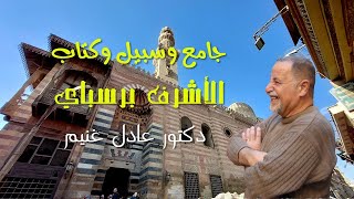 مدرسة السلطان الاشرف برسباى بشارع المعز .. الدكتور عادل غنيم (شارع المعز 15)