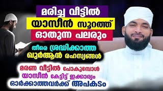 യാസീൻ സൂറത്ത് മരിച്ച വീട്ടിൽ ഓതുന്ന പലരും തീരെ ശ്രദ്ധിക്കാത്ത രഹസ്യങ്ങൾ കേട്ടോ... Yaseen Malayalam