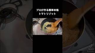 プロが作る簡単本格トマトリゾット