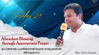 Psalms 21:4 ഉചിതമായ പ്രാർത്ഥനയിലൂടെ സമൃദ്ധമായ അനുഗ്രഹം Abundant Blessing through Appropriate Prayer.