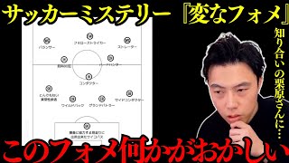 【レオザ】【変な家】サッカーミステリー『変なフォメ』あなたはこのフォメの異常さがわかりますか？【レオザ切り抜き】