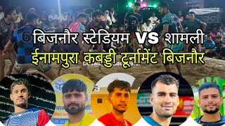 Bijnor stadium VS shamli inampura kabadi tournament bijnor uttar pradesh 2024