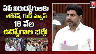 నిరుద్యోగులకు గుడ్‌ న్యూస్‌ | Minister Nara Lokesh Announcement on 16000 Jobs in Assembly | NTIMES