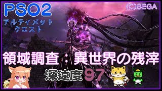 PSO2 領域調査：異世界の残滓 深遠度97 オメガマスカレーダ