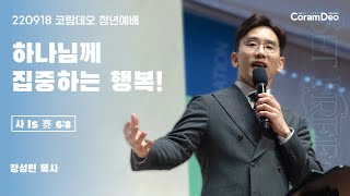 2022.09.18 하나님께 집중하는 행복!_정성민 목사