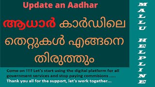 Update Aadhar details online by yourself in Malayalam / ഓൺലൈനായി ആധാർ കാർഡിലെ വിവരങ്ങൾ പുതുക്കാം