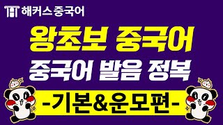 [기초중국어] 🇨🇳 중국인처럼 발음하고 싶다면?! 중국어발음 운모편_1탄ㅣ중국어인강 중국어성조 해커스