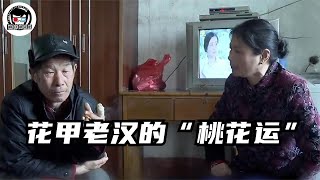 花甲老汉家徒四壁，却因墙上一个“拆”字，招来两个“妻子”！【疯狂解说家】