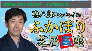 ふかぼり芝居高座シーズン2『誰が為に咲くや此の花』エピソード②「元祖たがや」