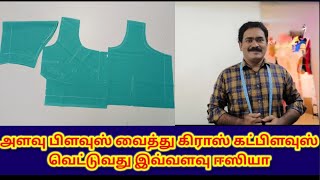 cross cut blouse cutting with measurement blouse. கிராஸ் கட் பிளவுஸ் வெட்டும் சுலபமான முறை