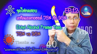 จุดไฟทดสอบเอทิลแอลกอฮอล์ 75% กับ 95% ภาค 12 - Ethyl Alcohol Frame Test 75% vs 95% EP.12