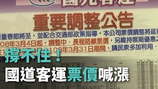 撐不住！國道客運優惠時段票價喊漲【央廣新聞】