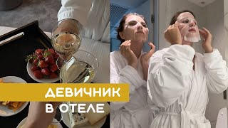 ДЕВИЧНИК В ОТЕЛЕ // Лучший подарок на день рождения