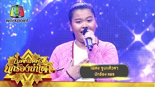 จูบแล้วลา - แพร | ไมค์หมดหนี้ นักร้องนำโชค